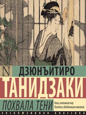 cover image of Похвала тени